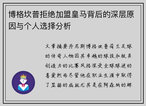 博格坎普拒绝加盟皇马背后的深层原因与个人选择分析