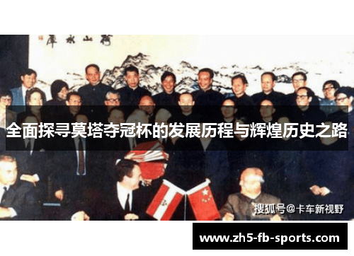 全面探寻莫塔夺冠杯的发展历程与辉煌历史之路