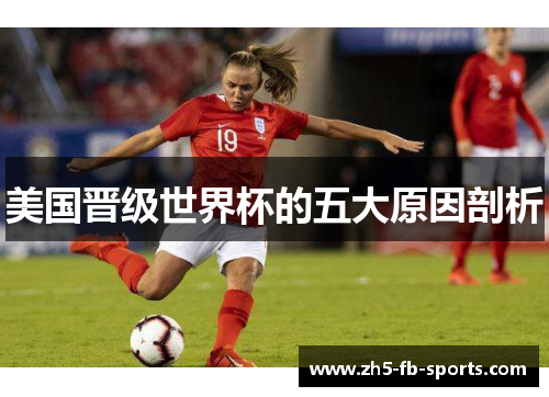 美国晋级世界杯的五大原因剖析