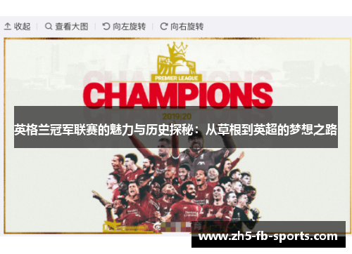 英格兰冠军联赛的魅力与历史探秘：从草根到英超的梦想之路