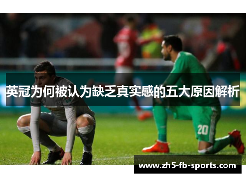 英冠为何被认为缺乏真实感的五大原因解析