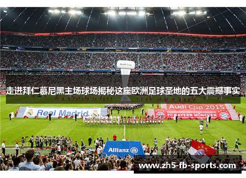 走进拜仁慕尼黑主场球场揭秘这座欧洲足球圣地的五大震撼事实