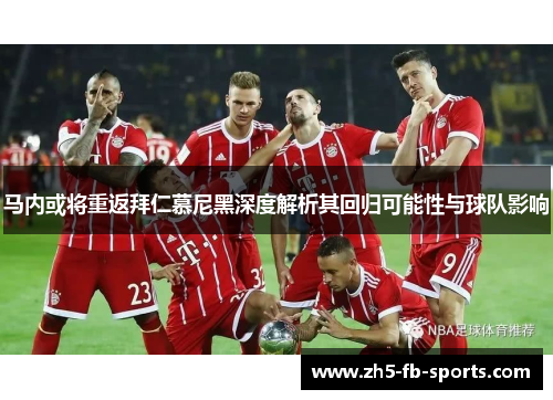 马内或将重返拜仁慕尼黑深度解析其回归可能性与球队影响