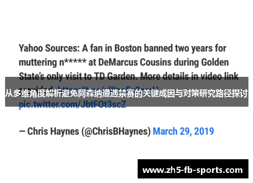 从多维角度解析避免阿森纳遭遇禁赛的关键成因与对策研究路径探讨