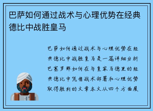 巴萨如何通过战术与心理优势在经典德比中战胜皇马