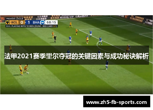 法甲2021赛季里尔夺冠的关键因素与成功秘诀解析 法甲2021赛季里尔夺冠的关键因素与成功秘诀解析