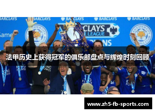 法甲历史上获得冠军的俱乐部盘点与辉煌时刻回顾