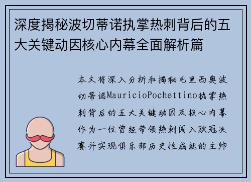 深度揭秘波切蒂诺执掌热刺背后的五大关键动因核心内幕全面解析篇