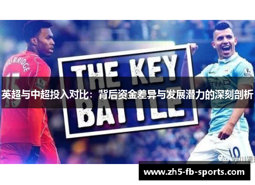 英超与中超投入对比：背后资金差异与发展潜力的深刻剖析