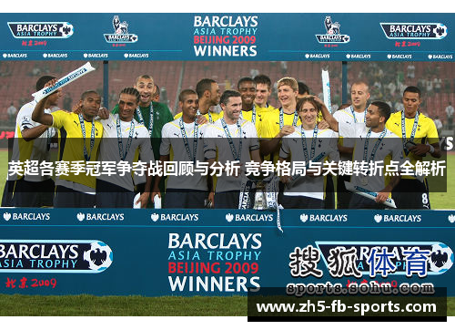 英超各赛季冠军争夺战回顾与分析 竞争格局与关键转折点全解析