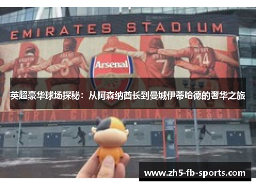 英超豪华球场探秘：从阿森纳酋长到曼城伊蒂哈德的奢华之旅