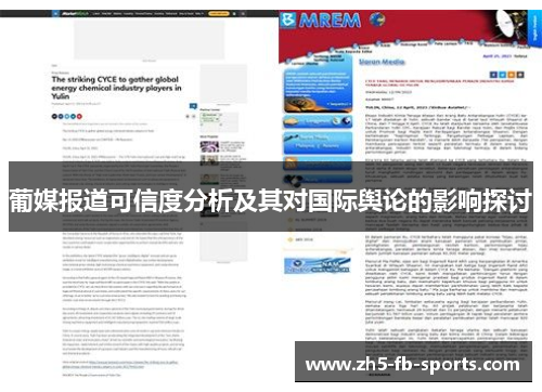 葡媒报道可信度分析及其对国际舆论的影响探讨 葡媒报道可信度分析及其对国际舆论的影响探讨