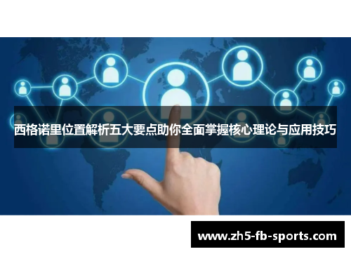 西格诺里位置解析五大要点助你全面掌握核心理论与应用技巧 西格诺里位置解析五大要点助你全面掌握核心理论与应用技巧