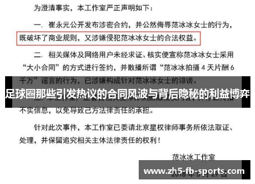 足球圈那些引发热议的合同风波与背后隐秘的利益博弈