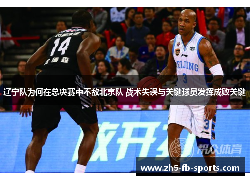辽宁队为何在总决赛中不敌北京队 战术失误与关键球员发挥成败关键