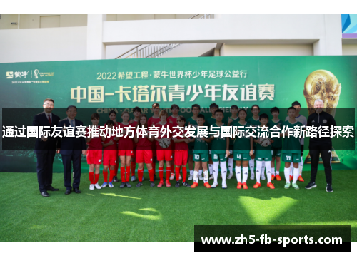 通过国际友谊赛推动地方体育外交发展与国际交流合作新路径探索