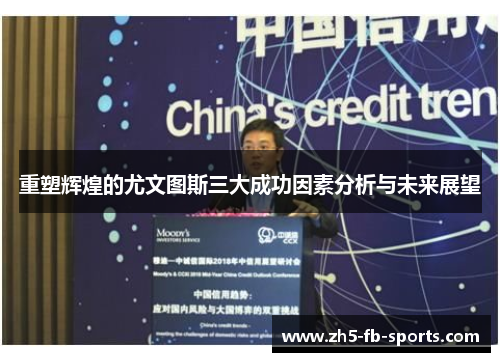 重塑辉煌的尤文图斯三大成功因素分析与未来展望