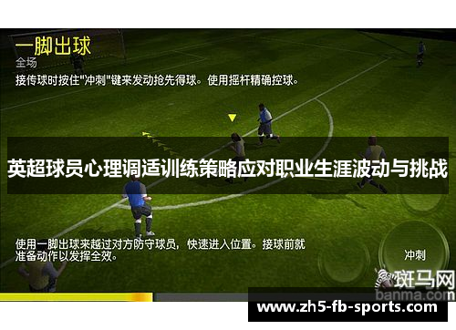 英超球员心理调适训练策略应对职业生涯波动与挑战