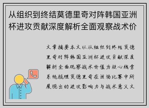 从组织到终结莫德里奇对阵韩国亚洲杯进攻贡献深度解析全面观察战术价值