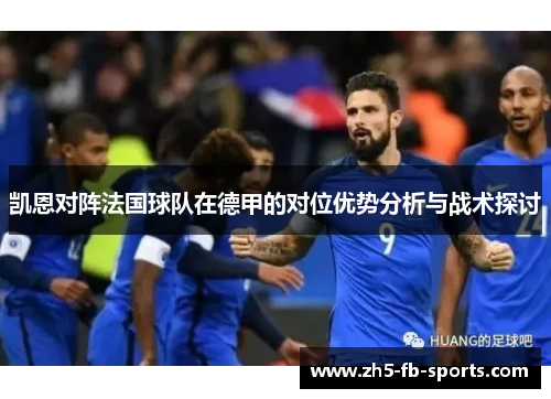 凯恩对阵法国球队在德甲的对位优势分析与战术探讨 凯恩对阵法国球队在德甲的对位优势分析与战术探讨