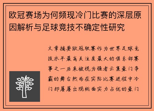 欧冠赛场为何频现冷门比赛的深层原因解析与足球竞技不确定性研究