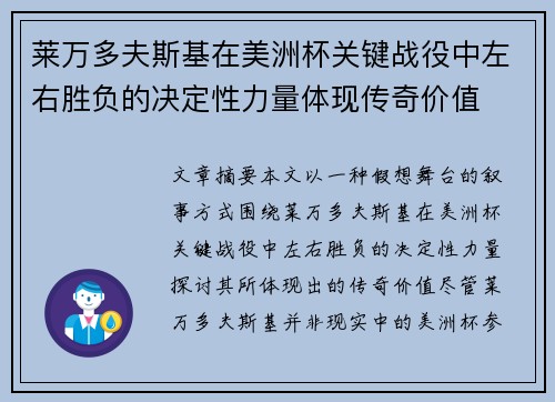 莱万多夫斯基在美洲杯关键战役中左右胜负的决定性力量体现传奇价值