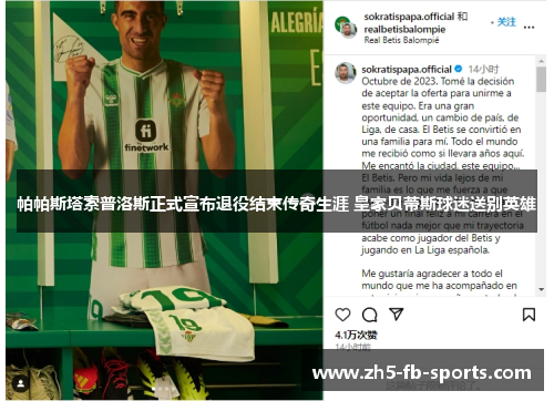 帕帕斯塔索普洛斯正式宣布退役结束传奇生涯 皇家贝蒂斯球迷送别英雄