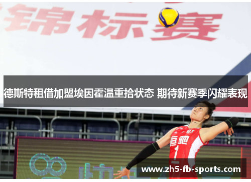 德斯特租借加盟埃因霍温重拾状态 期待新赛季闪耀表现 德斯特租借加盟埃因霍温重拾状态 期待新赛季闪耀表现
