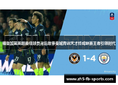 福登加冕英超最佳球员背后故事曼城青训天才终成联赛王者引领时代