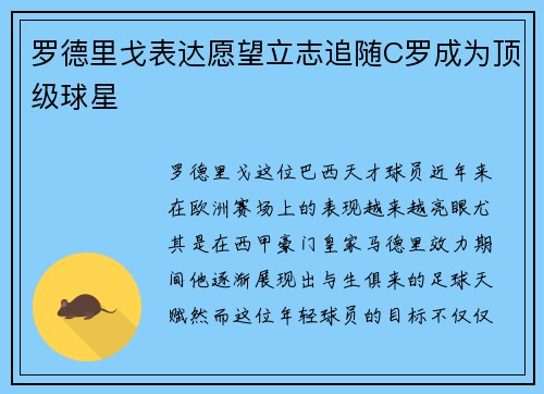罗德里戈表达愿望立志追随C罗成为顶级球星