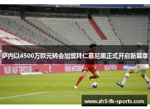 萨内以4500万欧元转会加盟拜仁慕尼黑正式开启新篇章