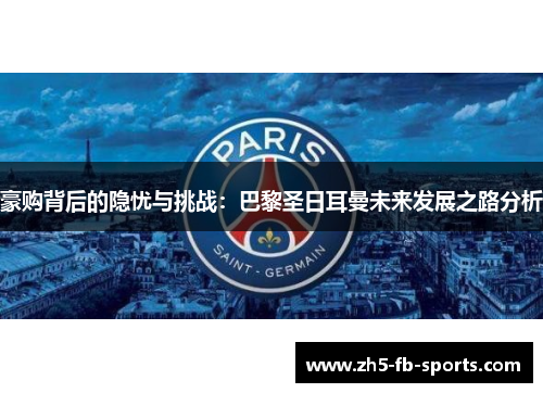 豪购背后的隐忧与挑战：巴黎圣日耳曼未来发展之路分析