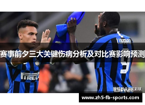 赛事前夕三大关键伤病分析及对比赛影响预测
