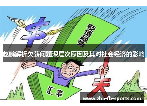 赵鹏解析欠薪问题深层次原因及其对社会经济的影响