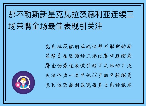 那不勒斯新星克瓦拉茨赫利亚连续三场荣膺全场最佳表现引关注