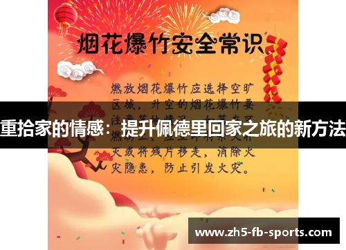 重拾家的情感：提升佩德里回家之旅的新方法