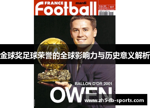 金球奖足球荣誉的全球影响力与历史意义解析