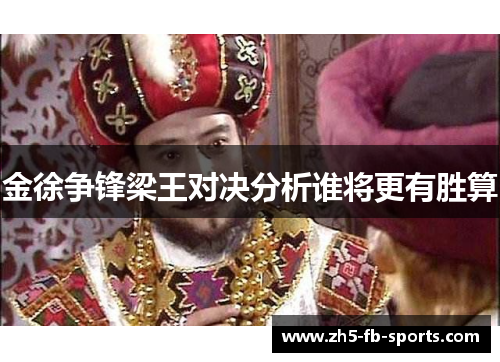金徐争锋梁王对决分析谁将更有胜算 金徐争锋梁王对决分析谁将更有胜算