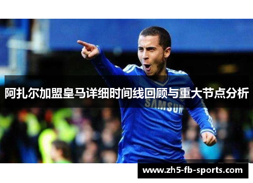 阿扎尔加盟皇马详细时间线回顾与重大节点分析