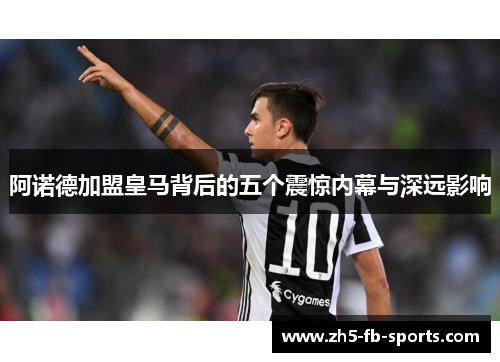阿诺德加盟皇马背后的五个震惊内幕与深远影响