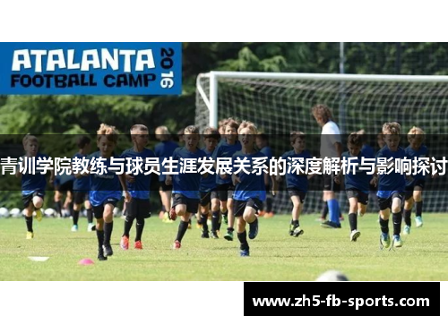 青训学院教练与球员生涯发展关系的深度解析与影响探讨