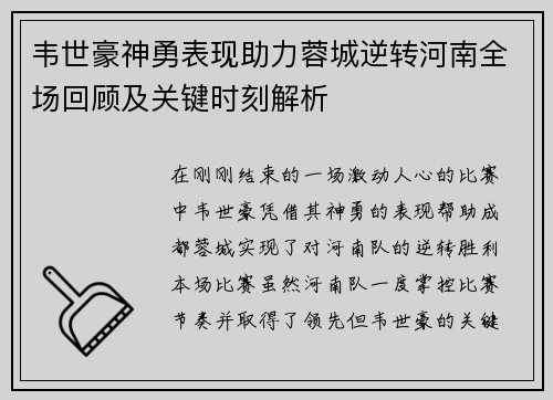 韦世豪神勇表现助力蓉城逆转河南全场回顾及关键时刻解析