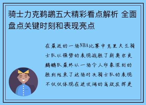 骑士力克鹈鹕五大精彩看点解析 全面盘点关键时刻和表现亮点