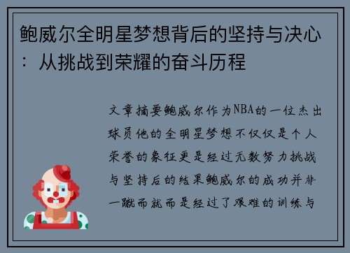 鲍威尔全明星梦想背后的坚持与决心：从挑战到荣耀的奋斗历程