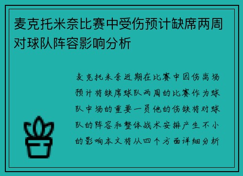 麦克托米奈比赛中受伤预计缺席两周对球队阵容影响分析