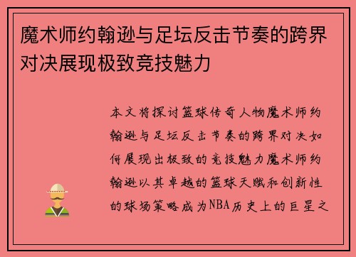 魔术师约翰逊与足坛反击节奏的跨界对决展现极致竞技魅力