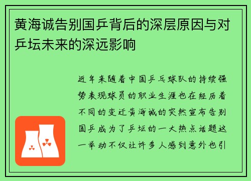 黄海诚告别国乒背后的深层原因与对乒坛未来的深远影响