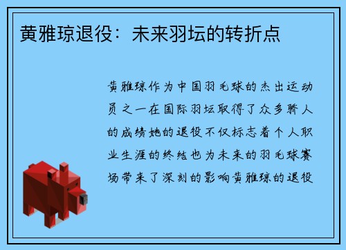 黄雅琼退役：未来羽坛的转折点