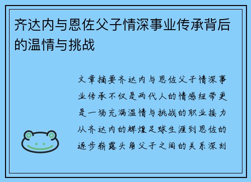 齐达内与恩佐父子情深事业传承背后的温情与挑战