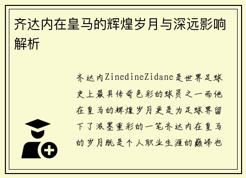 齐达内在皇马的辉煌岁月与深远影响解析
